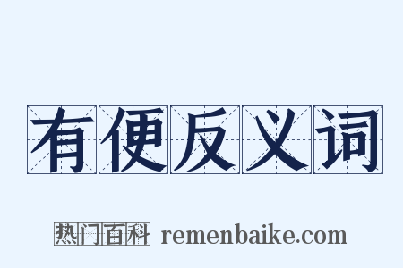 有便反义词是什么意思的图片